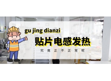 貼片電感發(fā)熱原因有哪些？