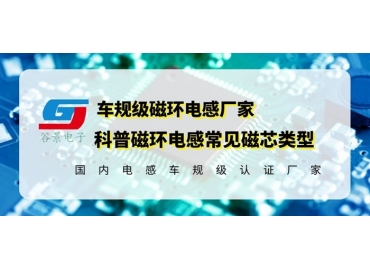 你知道磁環(huán)電感的常見(jiàn)磁芯類型有哪些嗎？
